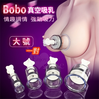 Bobo 波波真空強力吸乳調情器-大號(一對)