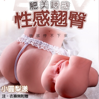 小圓梨漾※擬真倒模肉感厚實翹臀雙穴自慰器 1.9kg