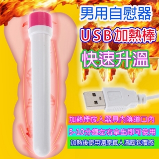 USB加熱棒-自慰器飛機杯專用