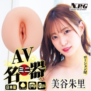 日本NPG-AV迷你自慰器【美谷朱里】