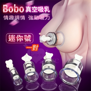 Bobo 波波真空強力吸乳調情器-迷你號(一對)