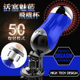 活塞魅藍-50種模式智能快速抽插男用吸盤自慰杯-(天空藍)