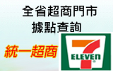 7-11統一超商